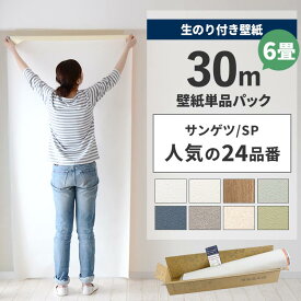 【最大25％クーポン配布中】 壁紙 のり付き 30m パック 6畳 壁紙の上から貼れるBEST24 白 ホワイト シンプル 無地 簡単 張り替え 初心者 DIY サンゲツ 国産壁紙 壁紙屋本舗