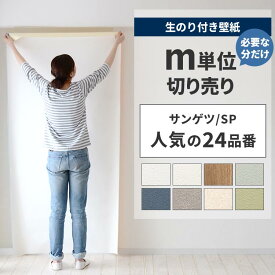 【最大25％クーポン配布中】 【のり付き壁紙】壁紙 のり付き 白 無地 m単位 ホワイト クロス おしゃれ ベージュ 塗り壁 リフォーム ペット 住宅 天井 洗面所 トイレ 白壁 石目調 漆喰調 消臭 抗菌 はっ水 不燃 準不燃 国産壁紙 生のり付き壁紙 で DIY 壁紙屋本舗