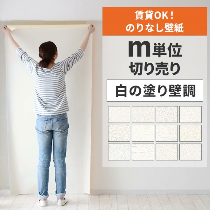 楽天市場】【最大25％クーポン配布中】 壁紙 のりなし m単位 壁紙の上 