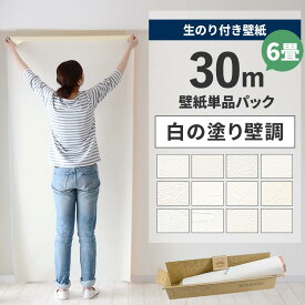 【全品対象クーポン配布中】 壁紙 のり付き 30m パック 6畳 壁紙の上から貼れる白の塗り壁 白 ホワイト シンプル 無地 簡単 張り替え 初心者 DIY サンゲツ シンコール 東リ ルノン リリカラ 国産壁紙 壁紙屋本舗