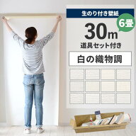 【最大25％クーポン配布中】 壁紙 のり付き 30m 道具付き 6畳 壁紙の上から貼れる白の織物 白 ホワイト …