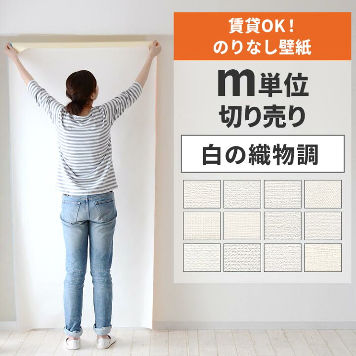 楽天市場】【最大25％クーポン配布中】 壁紙 のりなし m単位 壁紙の上 
