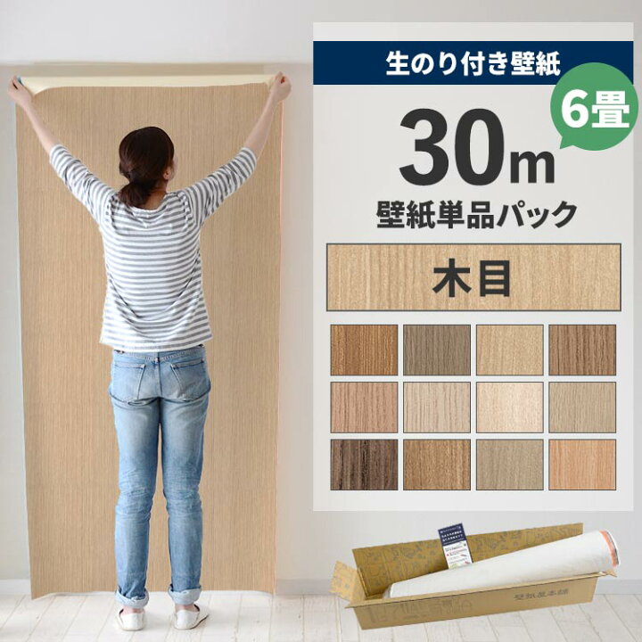 楽天市場】【最大25％クーポン配布中】 壁紙 のり付き 30m パック 6畳 