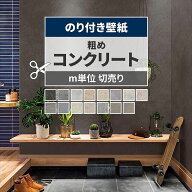 【最大25％クーポン配布中】 壁紙 コンクリート モルタル のり付き m単位 切り売り 粗めな質感のコンクリ…