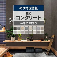 【最大25％クーポン配布中】 壁紙 コンクリート モルタル のり付き m単位 切り売り 粗めな質感のコンクリ…