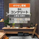 【全品対象クーポン配布中】 壁紙 コンクリート モルタル のりなし m単位 切り売り 粗めな質感のコンクリート 壁紙で部屋のインテリアをおしゃれに グレー モノトーン リビング トイレ 天井 DIY リフォーム 接着剤次第で 賃貸OK 壁紙屋本舗