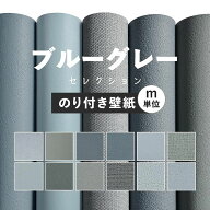 【最大25％クーポン配布中】 壁紙 無地 のり付き m単位 お部屋の張替えにおすすめ 全12品番 ブルーグレー…