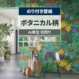 【全品対象クーポン配布中】 壁紙 ボタニカル のり付き ボタニカル柄 m単位 壁紙で部屋のインテリアをおしゃれに 全12柄 南国風 植物 緑 グリーン サンゲツやリリカラの国産壁紙 でリビング トイレ 天井を DIY リフォーム 壁紙屋本舗
