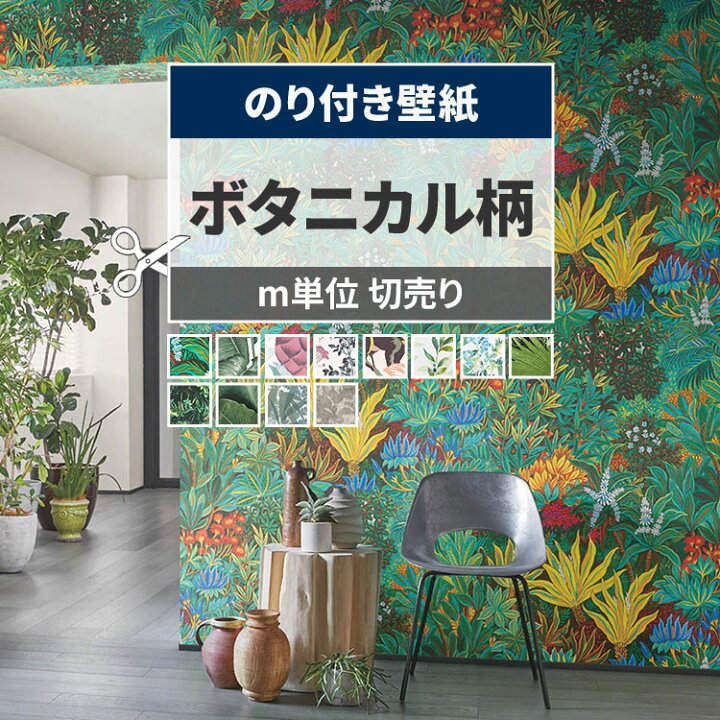 楽天市場】【最大25％クーポン配布中】 壁紙 ボタニカル のり付き m 