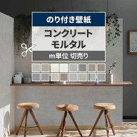 【最大25％クーポン配布中】 壁紙 コンクリート モルタル のり付き m単位 切り売り きれいめな質感のコン…