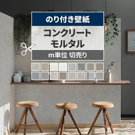 【全品対象クーポン配布中】 壁紙 コンクリート モルタル のり付き m単位 切り売り きれいめな質感のコンクリート壁紙で部屋のインテリアをおしゃれに グレー 打ちっぱなし モノトーン リビング トイレ 天井 DIY リフォーム 壁紙屋本舗