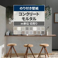 【最大25％クーポン配布中】 壁紙 コンクリート モルタル のり付き m単位 切り売り きれいめな質感のコン…