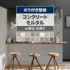【最大25％クーポン配布中】 壁紙 コンクリート モルタル のり付き m単位 切り売り きれいめな質感のコンクリート壁紙で部屋のインテリアをおしゃれに グレー 打ちっぱなし モノトーン リビング トイレ 天井 DIY リフォーム 壁紙屋本舗