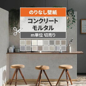 【全品対象クーポン配布中】 壁紙 コンクリート モルタル のりなし m単位 切り売り きれいめな質感のコンクリート壁紙で部屋のインテリアをおしゃれに グレー 打ちっぱなし モノトーン リビング トイレ 天井 DIY リフォーム 接着剤次第で 賃貸OK 壁紙屋本舗