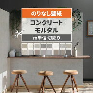 【最大25％クーポン配布中】 壁紙 コンクリート モルタル のりなし m単位 切り売り きれいめな質感のコン…