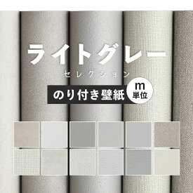 【全品対象クーポン配布中】 壁紙 無地 カラー のり付き m単位 アクセントカラーでおしゃれに 全12柄 グレー ライトグレー 灰色 サンゲツやシンコール、リリカラ、東リの国産壁紙 でリビング トイレ をDIY リフォーム 壁紙屋本舗