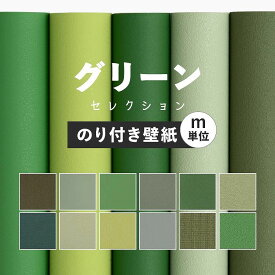 【全品対象クーポン配布中】 壁紙 無地 のり付き m単位 お部屋の張替えにおすすめ 全12品番 グリーン 緑 アクセント サンゲツやルノン、シンコールの国産壁紙 クロス でDIY リフォーム 壁紙屋本舗