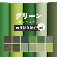 【最大25％クーポン配布中】 壁紙 無地 のり付き m単位 お部屋の張替えにおすすめ 全12品番 グリーン 緑 …