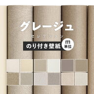 【最大25％クーポン配布中】 壁紙 無地 カラー のり付き m単位 アクセントカラーでおしゃれに 全12柄 グ…
