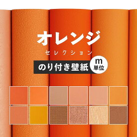 【全品対象クーポン配布中】 壁紙 無地 カラー のり付き m単位 アクセントカラーでおしゃれに 全12柄 オレンジ コーラルオレンジ 東リやシンコールの国産壁紙 でリビング トイレ をDIY リフォーム 壁紙屋本舗