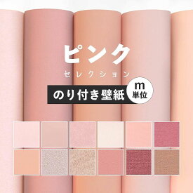 【全品対象クーポン配布中】 壁紙 無地 カラー のり付き m単位 ピンク の壁紙で部屋のインテリアをおしゃれに 全12柄 無地 シンプル ピンク 桃色 塗り壁調 織物調 アクセント サンゲツやリリカラの国産壁紙 でDIY リフォーム 壁紙屋本舗