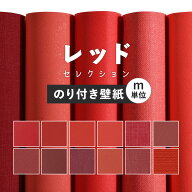 【最大25％クーポン配布中】 壁紙 無地 カラー のり付き m単位 切り売り アクセントカラーでおしゃれに …