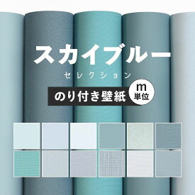 【全品対象クーポン配布中】 壁紙 無地 カラー のり付き m単位 スカイブルー の壁紙で部屋のインテリアをおしゃれに 全12柄 無地 シンプル ブルー 青 水色 スカイブルー 塗り壁調 石目調 アクセント サンゲツやリリカラの国産壁紙 でDIY リフォーム 壁紙屋本舗