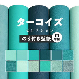 【全品対象クーポン配布中】 壁紙 無地 カラー のり付き m単位 アクセントカラーでおしゃれに 全12柄 ブルー ターコイズ 水色 サンゲツやシンコール、リリカラ、東リの国産壁紙 でリビング トイレ をDIY リフォーム 壁紙屋本舗