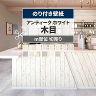 【最大25％クーポン配布中】 【のり付き壁紙】壁紙 のり付き 木目 ホワイトウッド クロス アンティークウ…