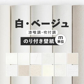 【全品対象クーポン配布中】 壁紙 無地 カラー のり付き m単位 アクセントカラーでおしゃれに 全12柄 ホワイト ベージュ 塗り壁調 サンゲツやシンコール、ルノンの国産壁紙 でリビング トイレ をDIY リフォーム 壁紙屋本舗