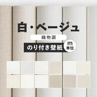 【最大25％クーポン配布中】 壁紙 無地 カラー のり付き m単位 アクセントカラーでおしゃれに 全12柄 ホ…
