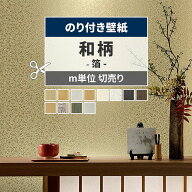 【最大25％クーポン配布中】 壁紙 和柄 のり付き m単位 箔 壁紙で部屋のインテリアをおしゃれに 全8柄 和…