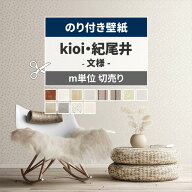 【最大25％クーポン配布中】 壁紙 紀尾井 のり付き m単位和風な雰囲気のkioi 文様壁紙で部屋のインテリア…