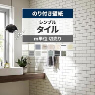 【最大25％クーポン配布中】 壁紙 タイル のり付き m単位 切り売り シンプルタイル 壁紙で部屋のインテリ…