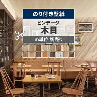 【最大25％クーポン配布中】 壁紙 木目 のり付き m単位 切り売り ビンテージウッド セレクション 古材 チ…