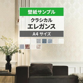 【全品対象クーポン配布中】 壁紙 クラシカルエレガンス サンプル クラシカルエレガンスな壁紙で部屋のインテリアをおしゃれに 全12柄 ダマスク ホワイト 白 ブルー 青 グレー 灰 イエロー 黄色 サンゲツやシンコールの国産壁紙 でDIY リフォーム 壁紙屋本舗