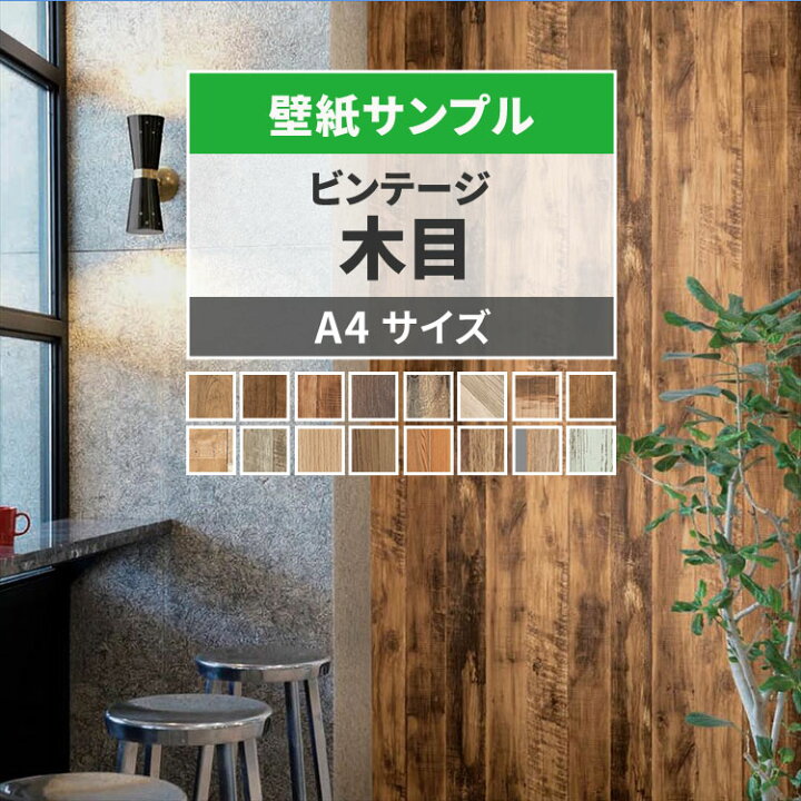 楽天市場】【6月30日まで50%OFF】 壁紙 木目 サンプル ビンテージ 
