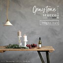 【最大25％クーポン配布中】 グレーの漆喰 「Gray tone stucco」1箱16kg入り（約8.8〜12平米・畳 約6.6枚分）コンクリ…