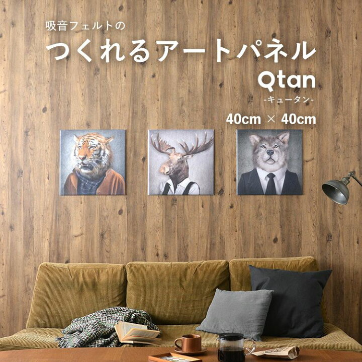 楽天市場 アートパネル オーダーメイド 40cm 40cm フェルトの素材だから優しい質感 写真 壁 軽量 インテリア フォトパネル ファブリック プリント Qtan キュータン 吸音 効果 壁紙屋本舗 カベガミヤホンポ