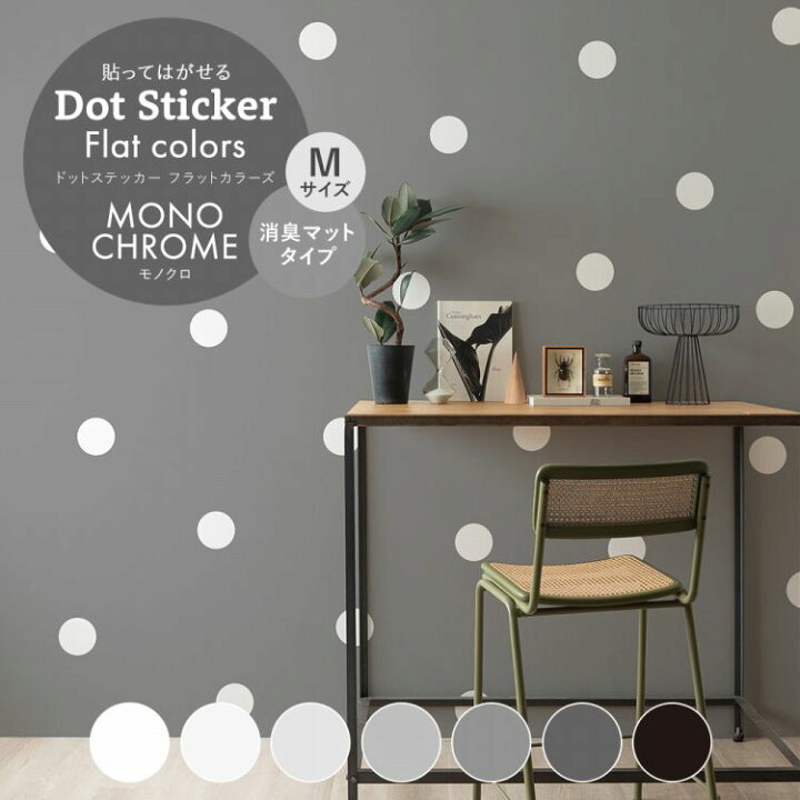 楽天市場 先着10名様限定 1 24に使える Offクーポン配布中 ウォールステッカー Mサイズ 3枚セットドット ステッカー モノクロ マット 消臭 抗菌 貼ってはがせる 賃貸ok 壁シール 壁飾り 水玉 インテリア 模様替え トイレ モノトーン 白 黒 壁紙屋本舗 壁紙屋本舗 楽天市場 先着10名様限定 1 24に使える Offクーポン配布中 ウォールステッカー Mサイズ 3枚セットドット ステッカー モノクロ マット 消臭 抗菌 貼ってはがせる 賃貸ok 壁シール 壁飾り 水玉 インテリア 模様替え トイレ モノトーン 白 黒 壁紙屋本舗 壁紙屋本舗
