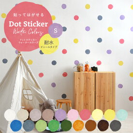 【全品対象クーポン配布中】 ウォールステッカー ドットステッカー ウォーターカラーズ Sサイズ 1枚売り 耐水 ビニールタイプ 貼ってはがせる 賃貸OK 壁シール ウォールステッカー 浴室 お風呂 リフォーム 水周り 洗面所 壁飾り インテリア 壁紙屋本舗