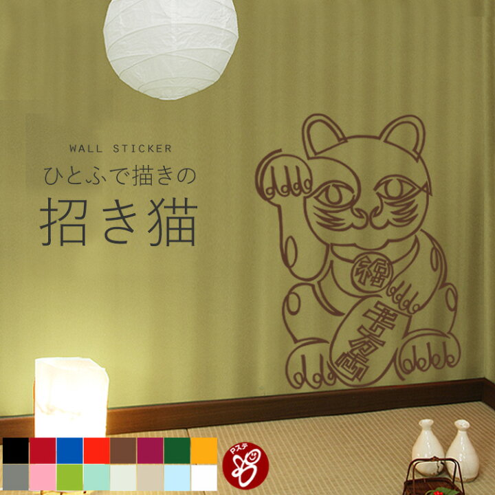 楽天市場 送料無料 翌日発送 ウォールステッカー Pステ シリーズ 招き猫 87cm 100cm Fp 0711f4 デザイナー スドウpユウジ Posh メーカー直送便 メーカー直送のため代引き不可 壁紙屋本舗 壁紙屋本舗 カベガミヤホンポ