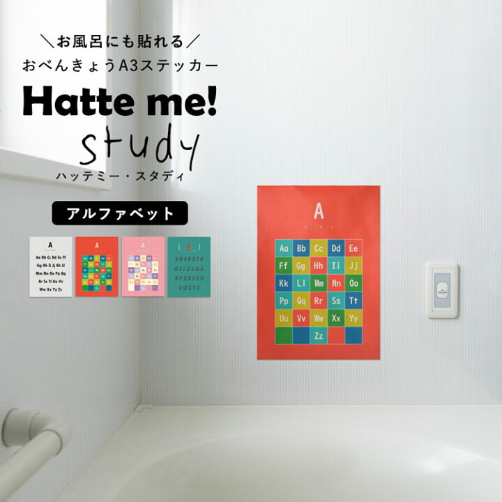楽天市場 貼ってはがせる ポスターステッカー ウォールステッカー Hatte Me Study ハッテミースタディ A3サイズ アルファベット リビングに貼ってもいいと思える 壁紙屋本舗 メール便ok 壁紙屋本舗 カベガミヤホンポ