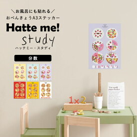 貼ってはがせる ポスターステッカー ウォールステッカー Hatte me Study ハッテミースタディ（A3サイズ） 分数 リビングに貼ってもいいと思える 壁紙屋本舗 【メール便OK】