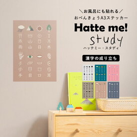 25日30名様20％OFFクーポン 貼ってはがせる ポスターステッカー ウォールステッカー Hatte me Study ハッテミースタディ（A3サイズ） 漢字の成り立ち リビングに貼ってもいいと思える 壁紙屋本舗 【メール便OK】