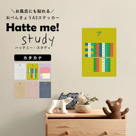 貼ってはがせる ポスターステッカー ウォールステッカー Hatte me Study ハッテミースタディ（A3サイズ） カタカナ リビングに貼ってもいいと思える 壁紙屋本舗 【メール便OK】