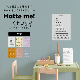 貼ってはがせる ポスターステッカー ウォールステッカー Hatte me Study ハッテミースタディ（A3サイズ） かず リビングに貼ってもいいと思える 壁紙屋本舗 【メール便OK】