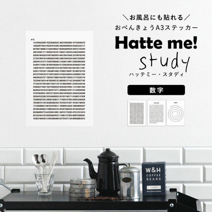 楽天市場 貼ってはがせる ポスターステッカー ウォールステッカー Hatte Me Study ハッテミースタディ A3サイズ 数字 リビングに貼ってもいいと思える 壁紙屋本舗 メール便ok 壁紙屋本舗 カベガミヤホンポ