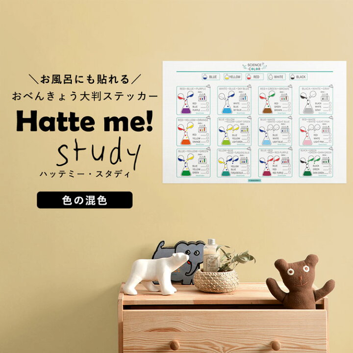楽天市場 貼ってはがせる ポスターステッカー ウォールステッカー Hatte Me Study ハッテミースタディ 60cm 40cm サイエンスカラー リビングに貼ってもいいと思える 壁紙屋本舗 壁紙屋本舗 カベガミヤホンポ