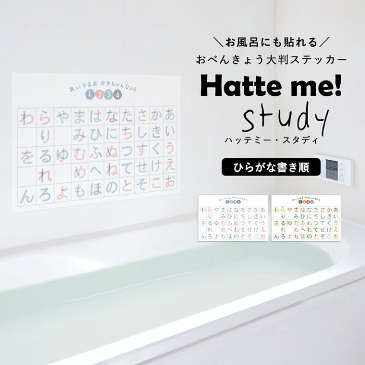 楽天市場 貼ってはがせる ポスターステッカー ウォールステッカー Hatte Me Study ハッテミースタディ 60cm 40cm ひらがな書き順 リビングに貼ってもいいと思える 壁紙屋本舗 壁紙屋本舗 カベガミヤホンポ